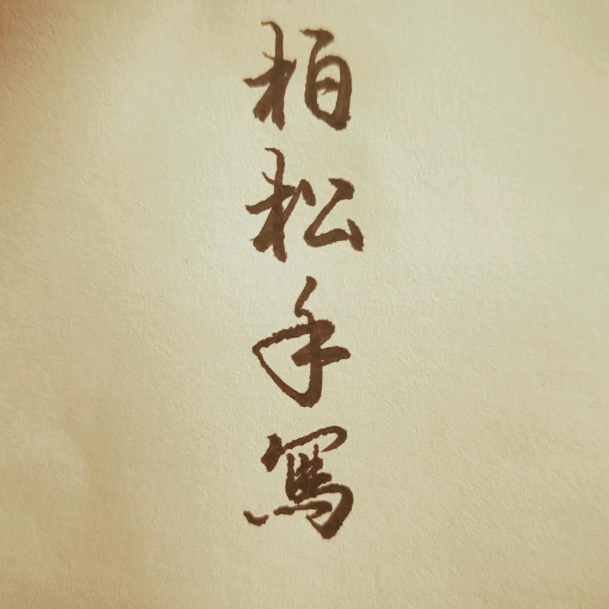 柏松手写