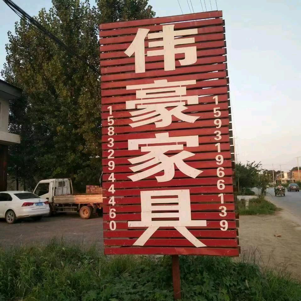 @伟豪家具