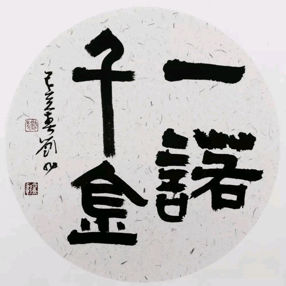 一诺千金