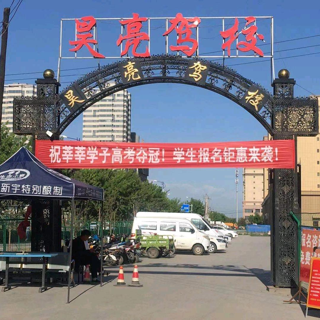 昊亮运通驾校