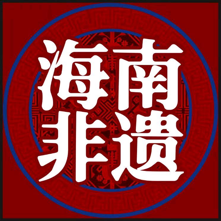 海南非遗