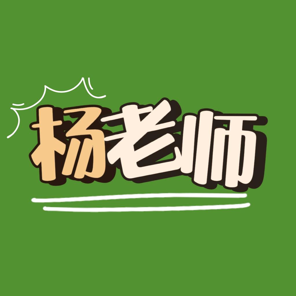 杨老师电工PLC教学