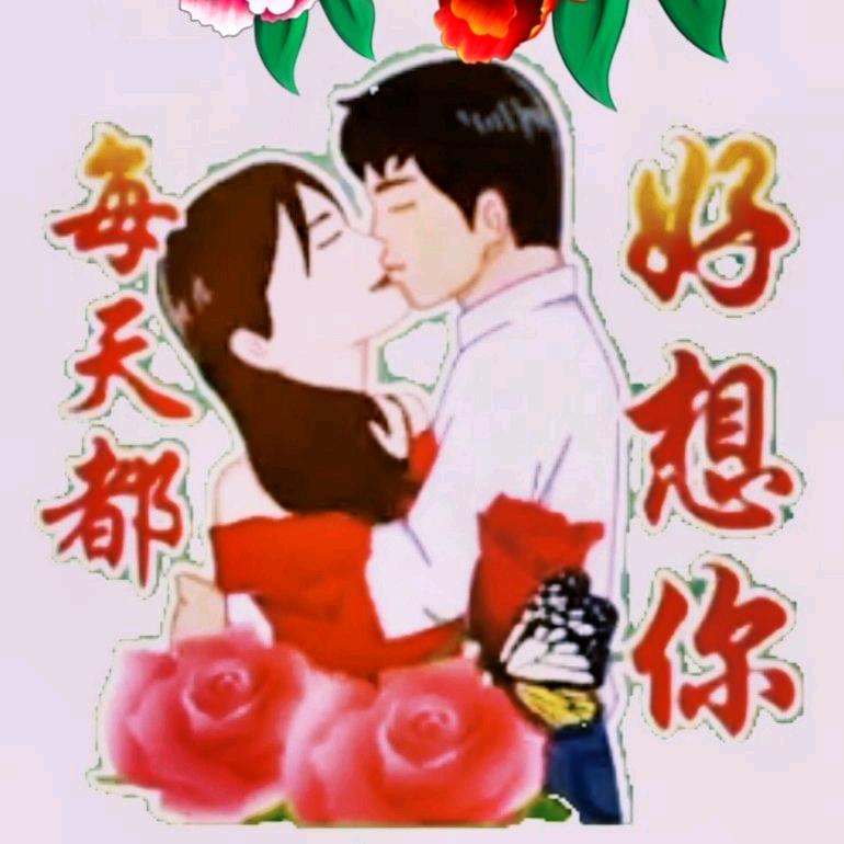 真爱。