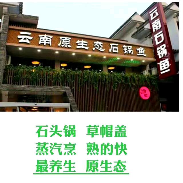 稻和香石锅鱼（江南春店）
