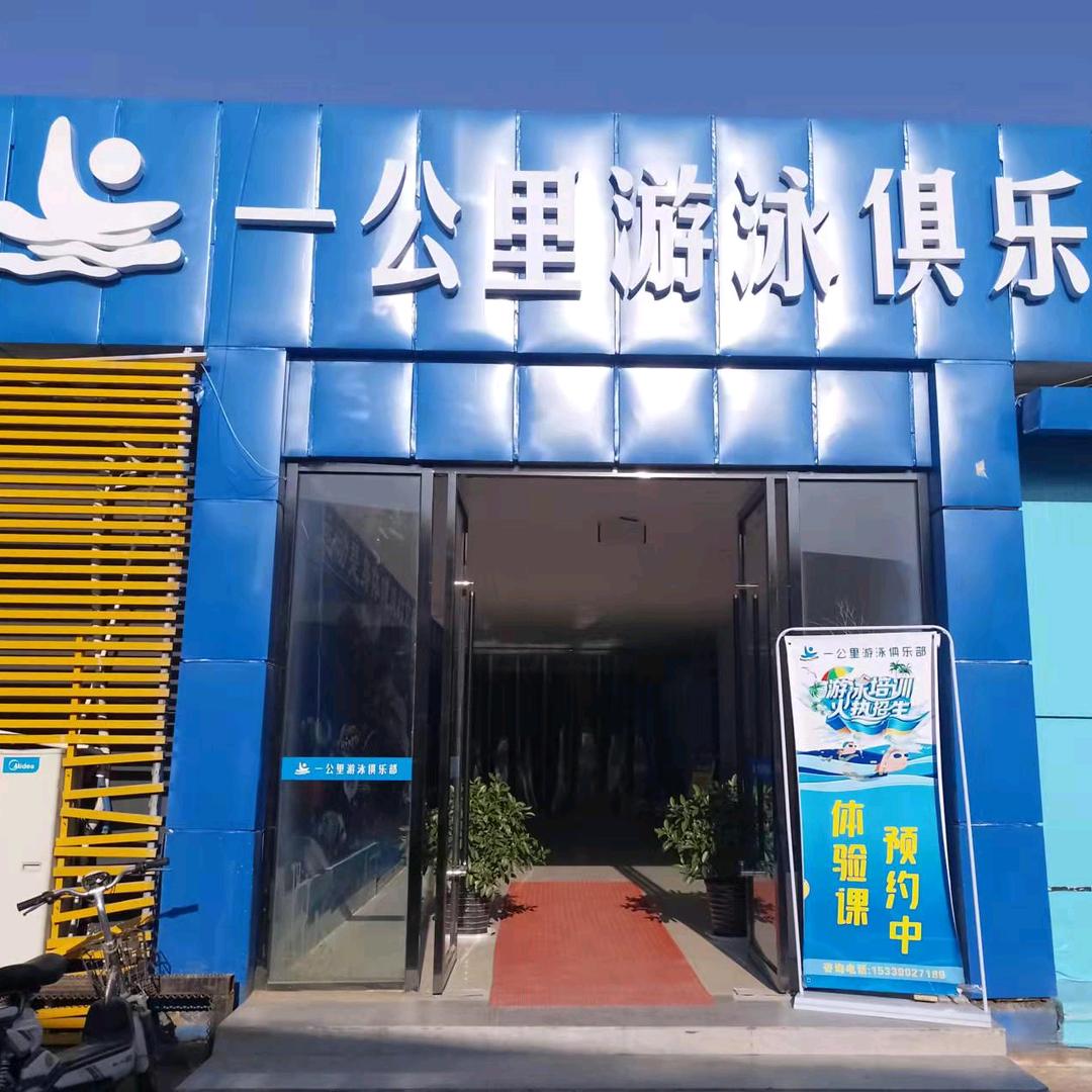 阎良一公里游泳俱乐部