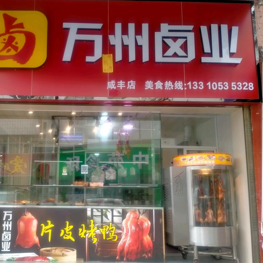 咸丰县片皮鸭烤鸭店