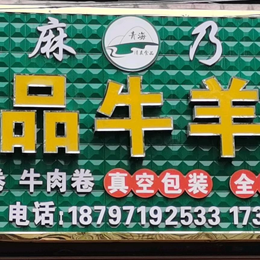 麻乃牛羊肉铺👍