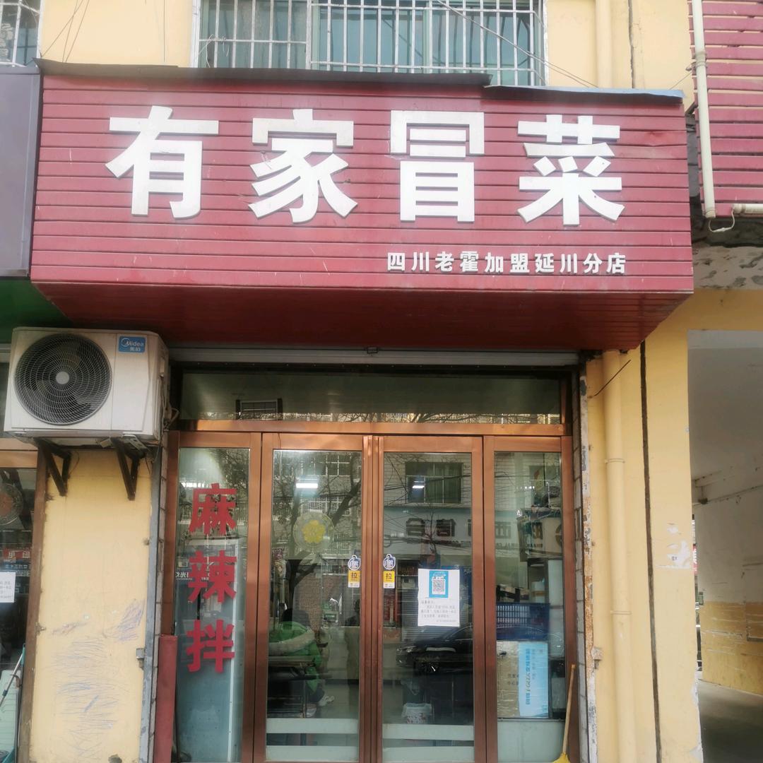 延川县有家冒菜