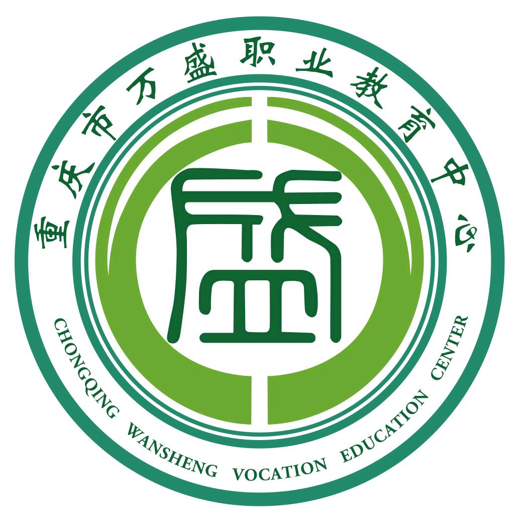 重庆市万盛职业教育中心
