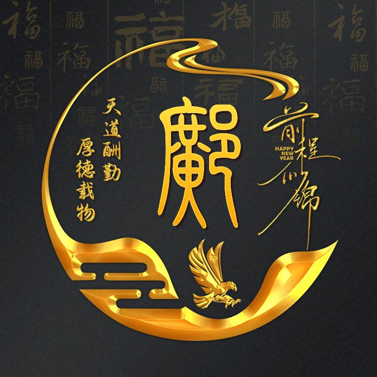 难得糊涂