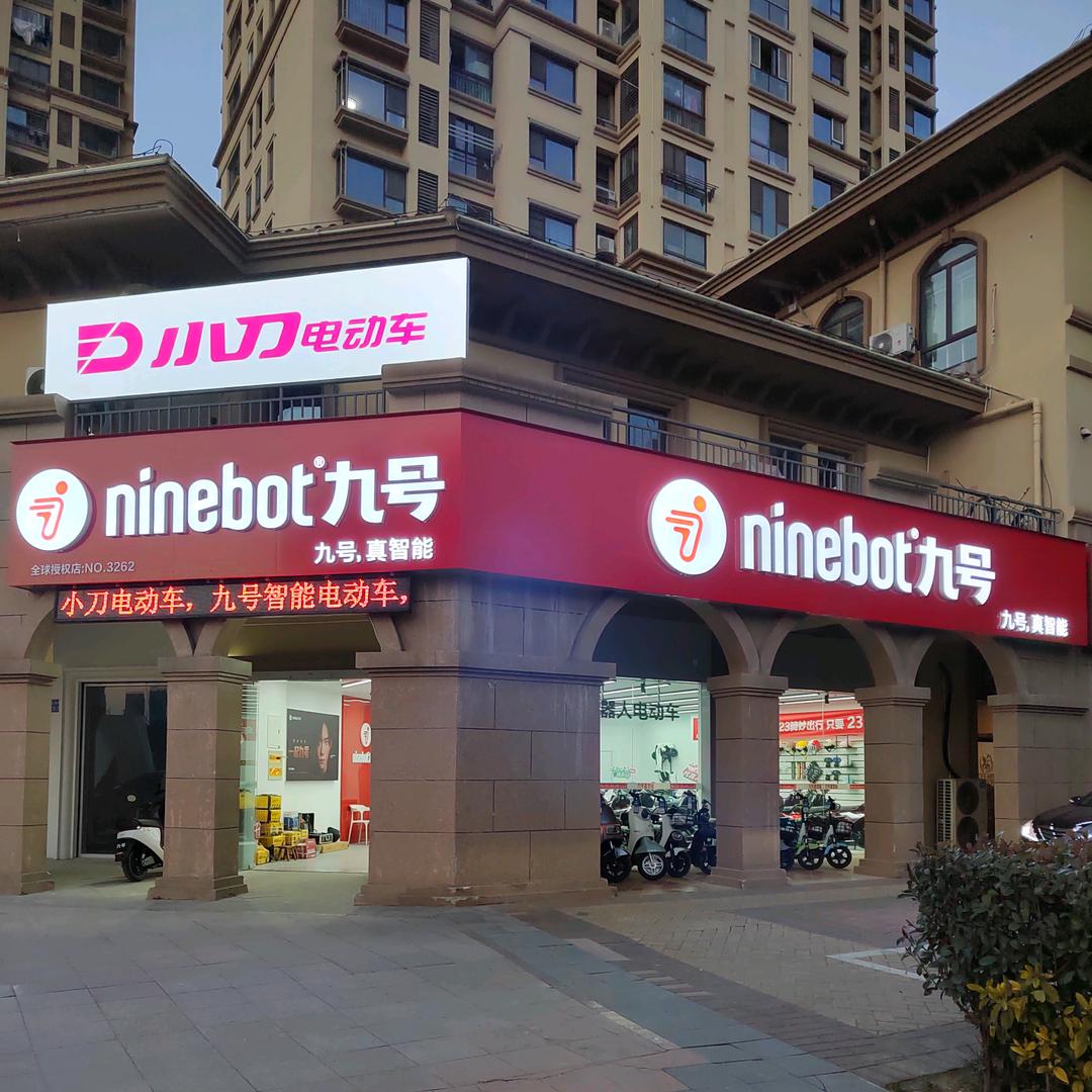 无锡九号智能电动车（观山路店）