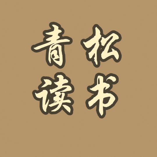 青松读书
