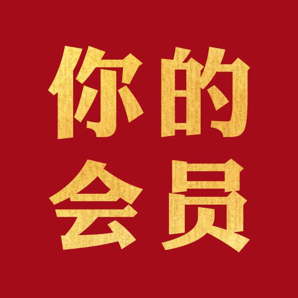 你的会员VIP:腾讯会员～优酷会员vip
