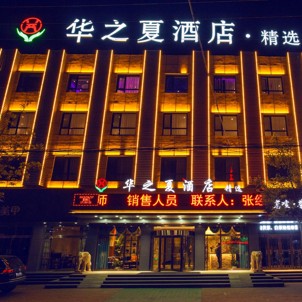 沧州市新华区华之夏酒店