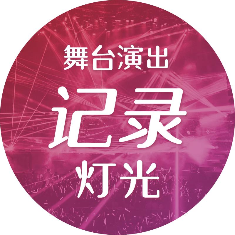 舞台演出灯光记录