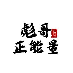 彪哥正能量