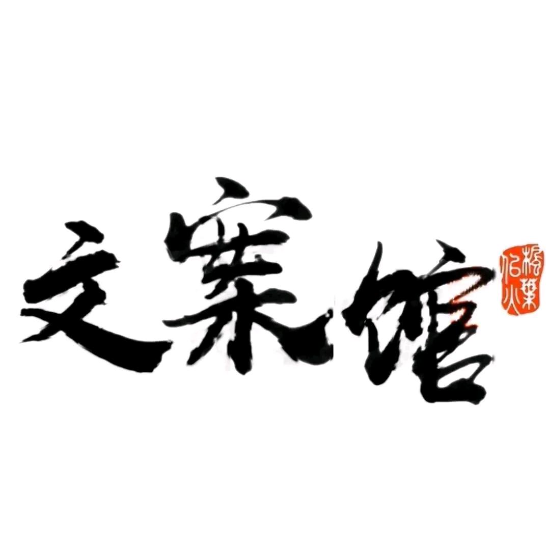 初一文案