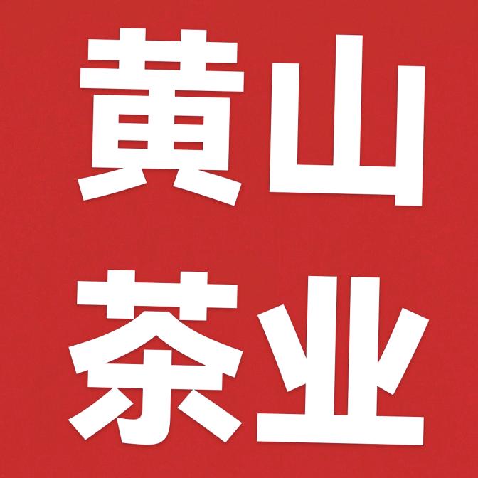 黄山茶业