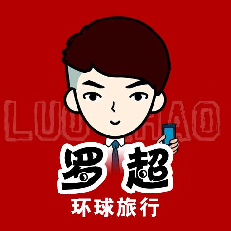 罗超的旅行