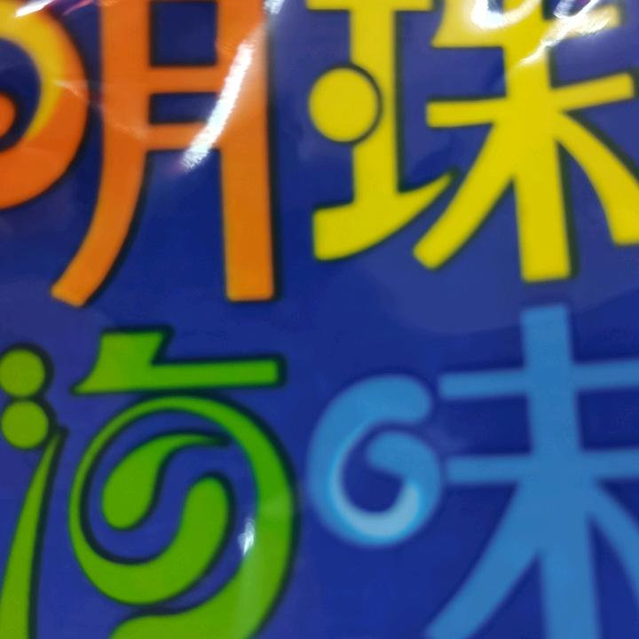 岱山明珠（橱窗有舟山特产）