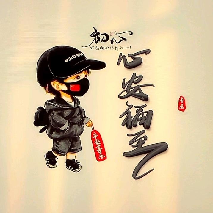 心安福至