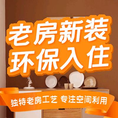 至美焕新-杭州老房翻新