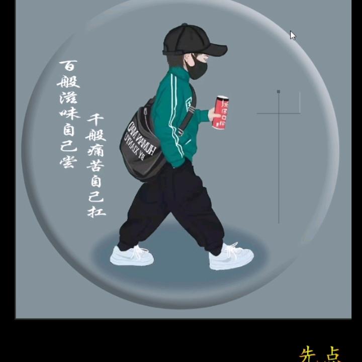 断了想念