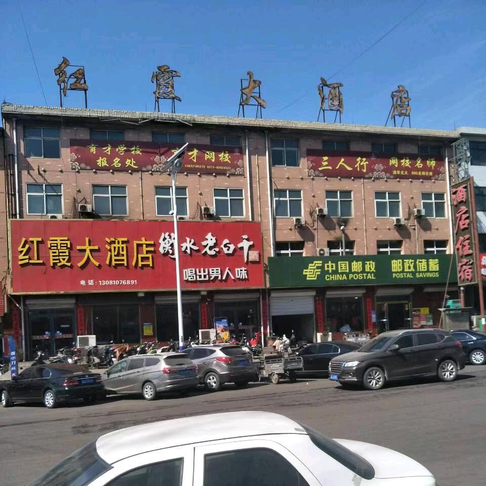 红霞大酒店
