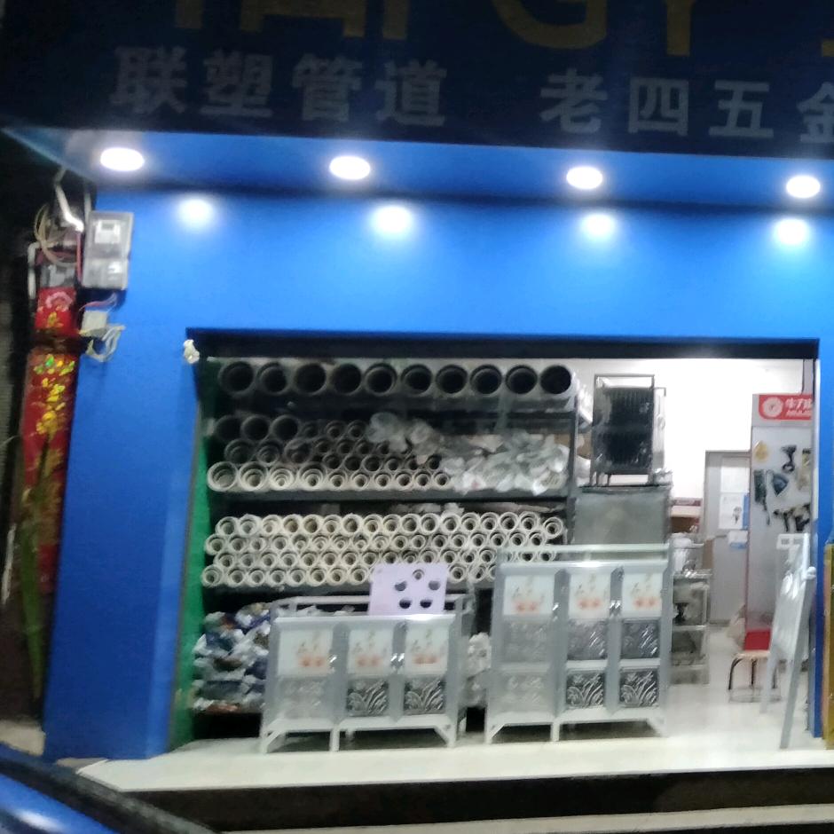 老四五金䢖材