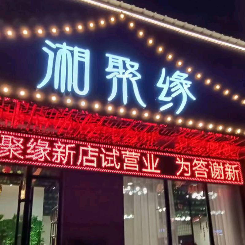 郴州市北湖区湘聚缘餐饮店