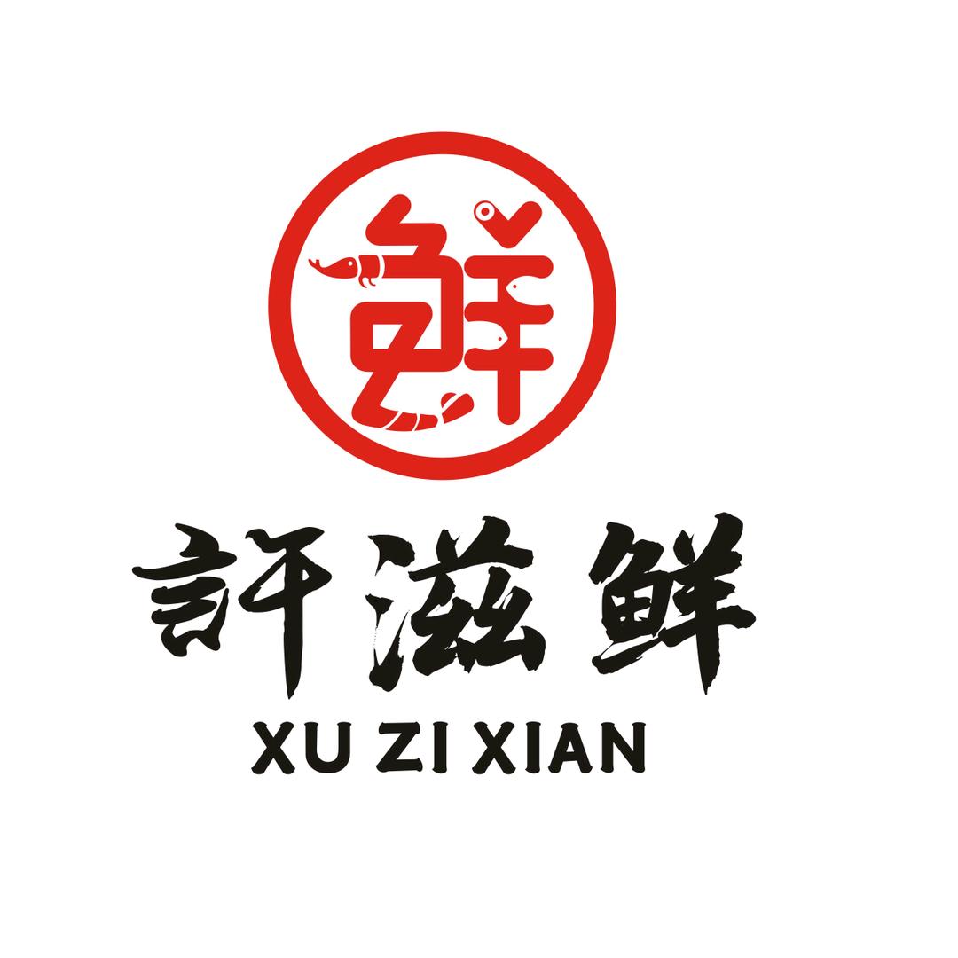 许滋鲜.冷江店
