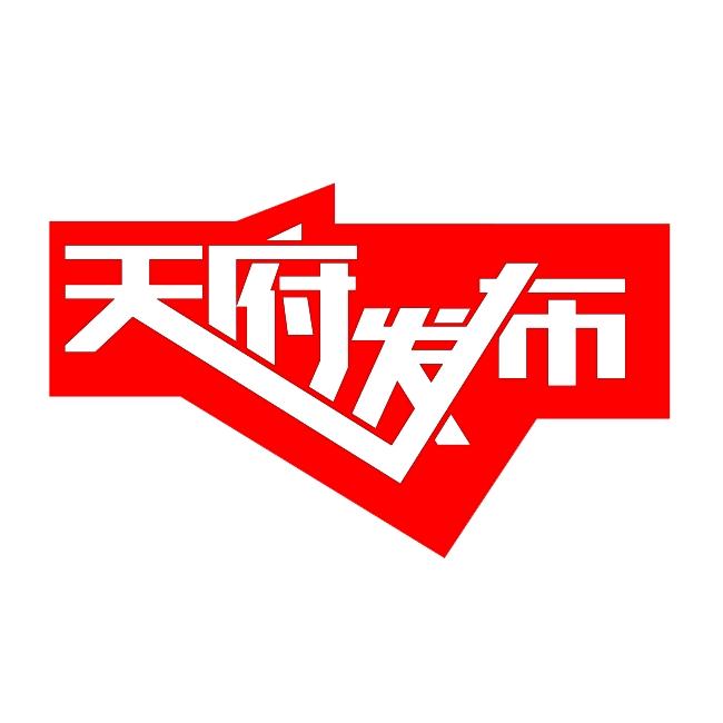 天府发布
