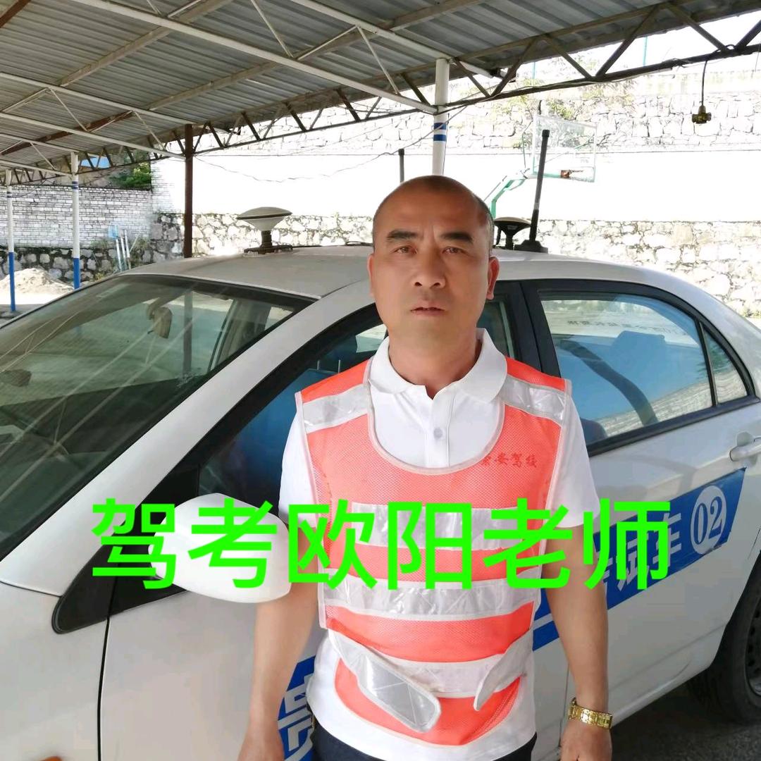 驾考欧阳老师