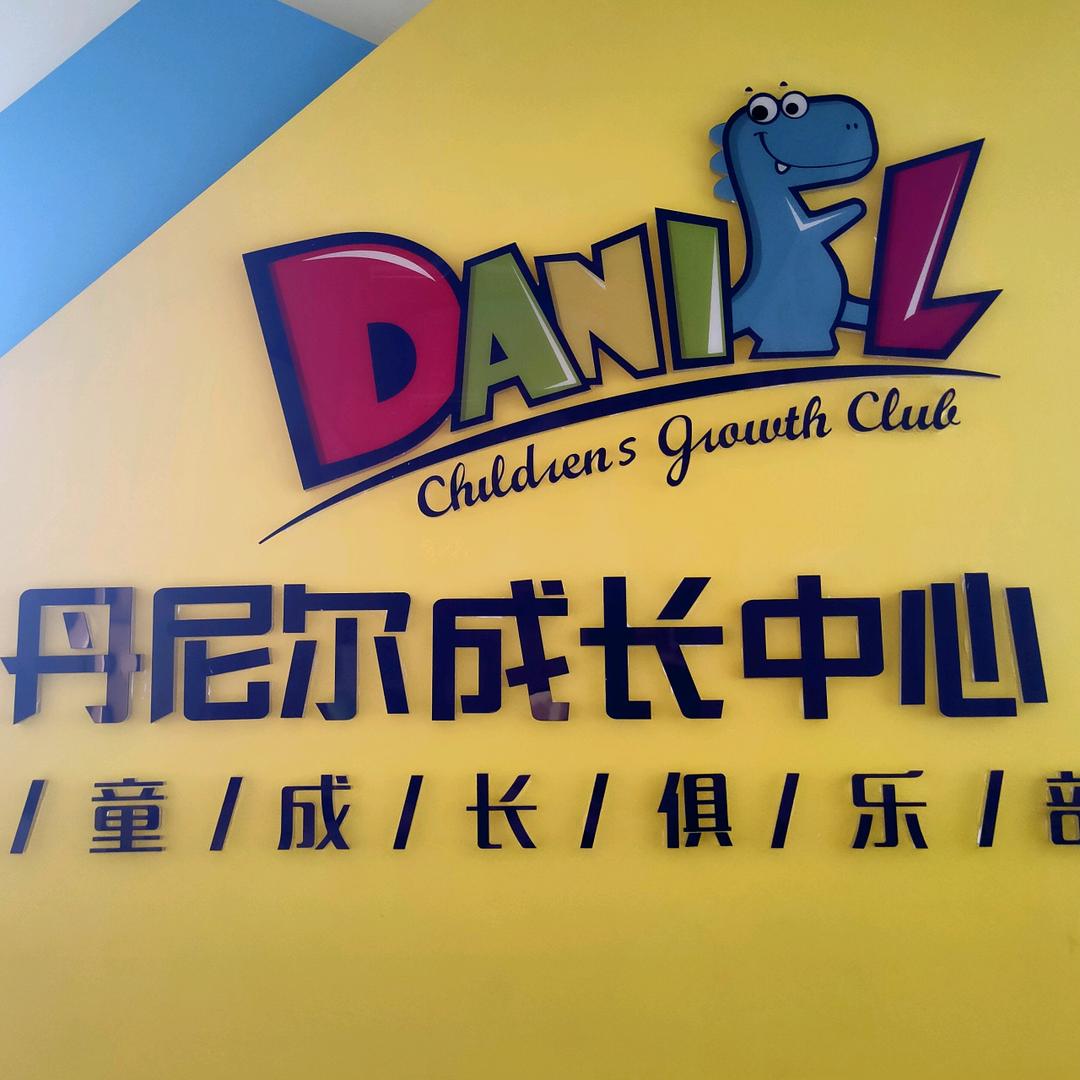丹尼尔托育早教（麻阳）