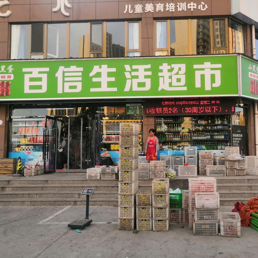 百信生活超市官方号