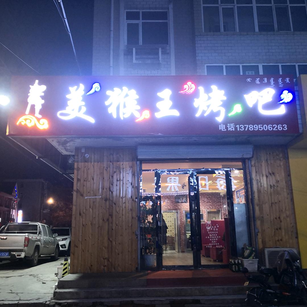 美猴王烤吧