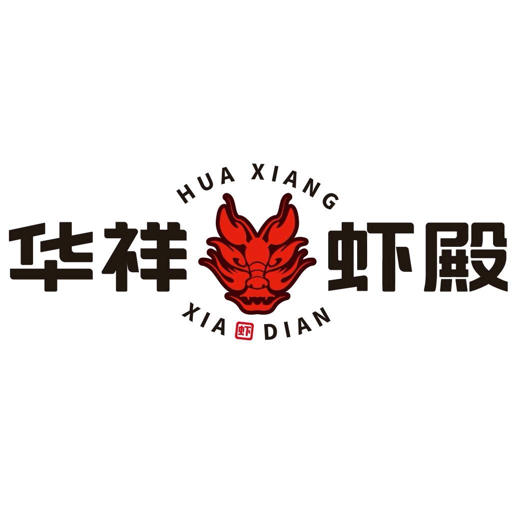 华祥虾殿
