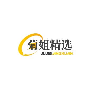 菊姐精选