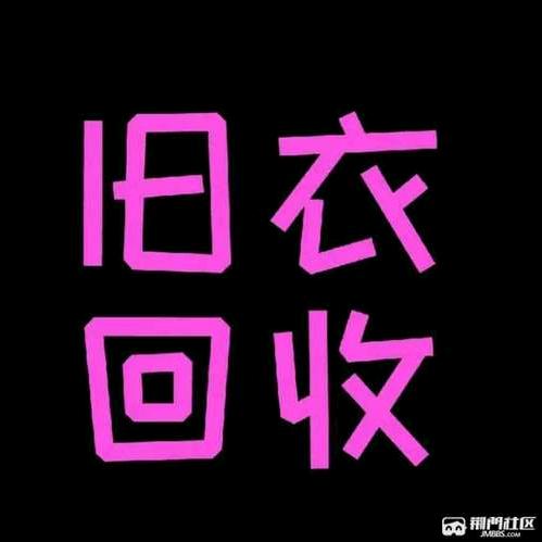 @张掖旧衣回收419