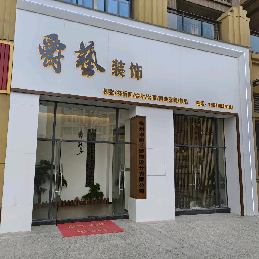 爵艺装饰-方