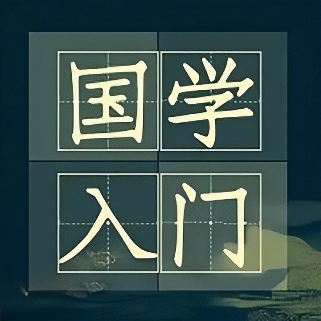 国学入门