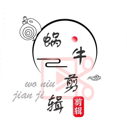 蜗牛剪辑