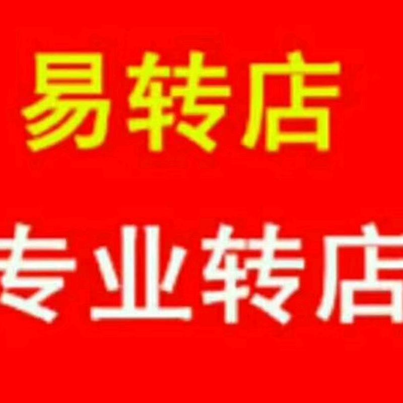 长治转店～易转店