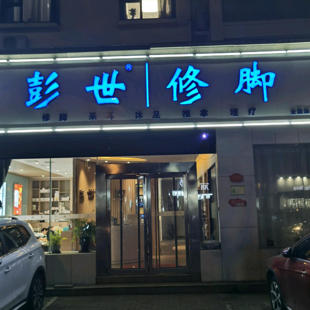彭世修脚（喜洋洋店）