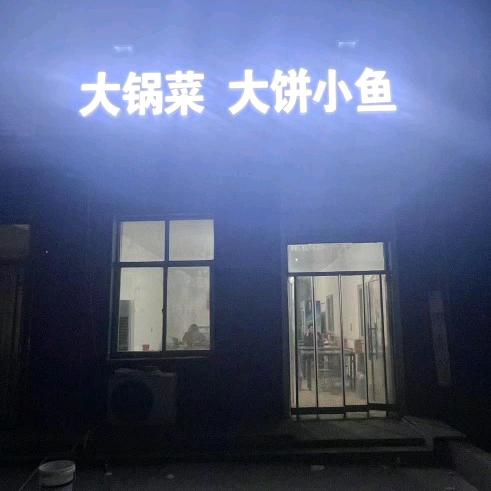 大锅菜  大饼小鱼