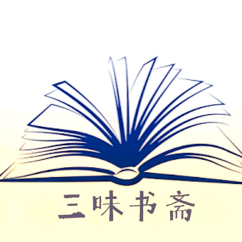 三味书斋