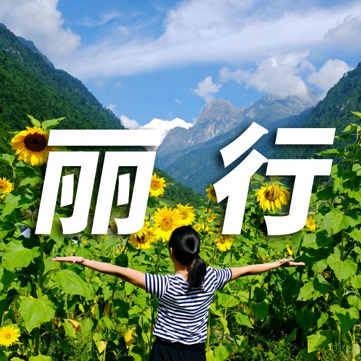 丽行