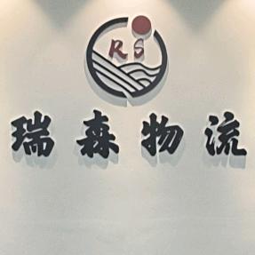 瑞森物流
