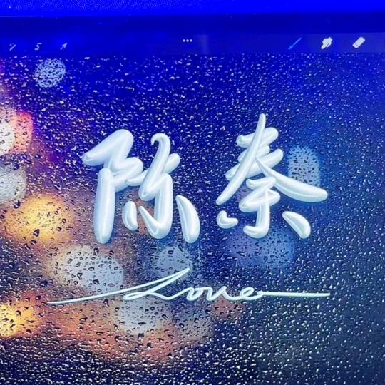 陈秦