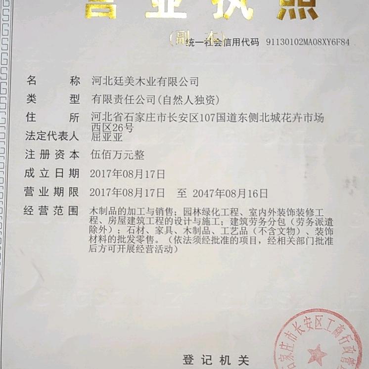 河北廷美木业有限公司